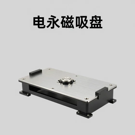 电永磁吸盘